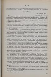 Из информационного письма Бюро физико-математической ассоциации о созыве в 1934 г. I Всесоюзной конференции по изучению стратосферы. 20 ноября 1933 г.