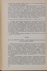 Из отчета АН СССР за 1933 г. о работе Дальневосточной комплексной экспедиции (БАМ)