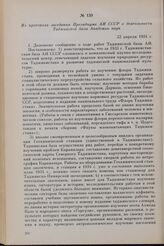 Из протокола заседания Президиума АН СССР о деятельности Таджикской базы Академии наук. 22 апреля 1934 г.