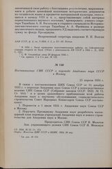 Постановление СНК СССР о переводе Академии наук СССР в Москву. 25 апреля 1934 г.