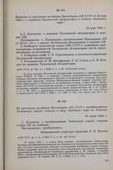 Из протокола заседания Президиума АН СССР о преобразовании Хибинской горной станции в базу Академии наук на Хибинах. 10 июня 1934 г.