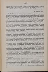 Письмо ученого секретаря Института истории науки и техники АН СССР М. А. Гуковского в Президиум АН СССР о необходимости издания полного собрания сочинений М. В. Ломоносова. 10 ноября 1934 г.