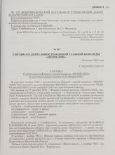 Справка о деятельности южной главной команды «Цеппелин». 20 января 1944 года