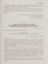 Доклад представителя ставки Верховному главнокомандующему плана освобождения Кривого Рога и Крыма. 6 февраля 1944 года
