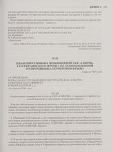 План оперативных мероприятий УКР «СМЕРШ» 4-Го украинского фронта на освобожденной от противника территории Крыма. 4 апреля 1944 года