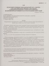 План оперативных мероприятий УКР «СМЕРШ» 4-го Украинского фронта по работе с военнопленными армии противника во время предстоящих наступательных операций. 10 апреля 1944 года