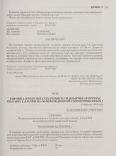 Справка о результатах розыска и изъятия агентуры Гестапо, СД и ГФП на освобожденной территории Крыма. 25 апреля 1944 года