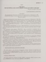 Справка по материалам сотрудника германской разведки. Не ранее 26 апреля 1944 года [1]