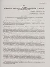 Справка на официального сотрудника румынской разведки и контрразведки. Не ранее 27 апреля 1944 года