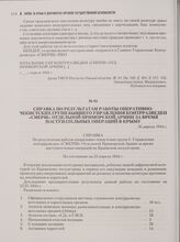 Справка по результатам работы оперативно-чекистских групп бывшего управления контрразведки «СМЕРШ» отдельной приморской армии за время наступательных операций в Крыму. 26 апреля 1944 г.
