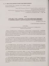 Справка УКР «СМЕРШ» 4-го Украинского фронта о ликвидации радиорезидентуры противника. 28 апреля 1944 года