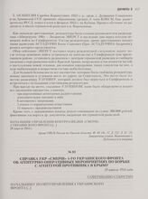 Справка УКР «СМЕРШ» 4-го Украинского фронта об агентурно-оперативных мероприятиях по борьбе с агентурой противника в Крыму. 28 апреля 1944 года