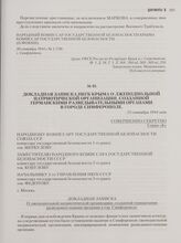 Докладная записка НКГБ Крыма о лжеподпольной патриотической организации, созданной Германскими разведывательными органами в городе Симферополе. 23 сентября 1944 года