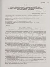 Докладная записка НКГБ Крымской АССР о деятельности германского оккупационного органа «ВИКО» в Крыму. 7 декабря 1944 года