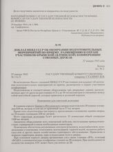 Доклад НКВД СССР об окончании подготовительных мероприятий по приему, размещению и охране участников Крымской (ялтинской) конференции Союзных держав. 27 января 1945 года
