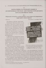 Обращение немецкого командования к населению оккупированных территорий о новом порядке. г. Калуга. [не ранее 12 октября 1941 г.]