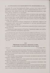 Обращение калужского городского головы к населению о восстановлении жизни города. г. Калуга. 17 октября 1941 г. 