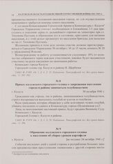 Обращение калужского городского головы к населению об уборке урожая картофеля. г. Калуга. [не позднее 24 октябрь 1941 г.]