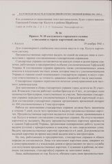Приказ № 10 калужского городского головы о введении в городе карточной системы. г. Калуга. 19 ноября 1941 г. 