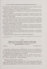 Приказ № 11 калужского городского управления о получении удостоверения личности гражданами, проживающими в г. Калуге. г. Калуга. 21 ноября 1941 г. 