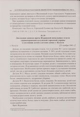 Докладная записка врача Журавской начальнику отдела здравоохранения калужской городской управы о состоянии детей в детских домах г. Калуги. г. Калуга. [25 ноября 1941 г.]