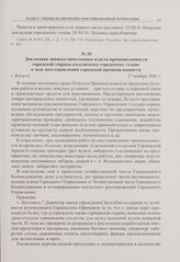 Докладная записка начальника отдела промышленности городской управы калужскому городскому голове о ходе восстановления городской промышленности. г. Калуга. 27 ноября 1941 г. 