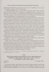 Докладная записка начальников отделов здравоохранения и народного образования городскому голове г. Калуги о состоянии детских домов города. г. Калуга. 28 ноября 1941 г. 