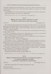 Приказ № 14 калужского городского головы об обязательной сдаче молока населением. г. Калуга. 29 ноября 1941 г. 