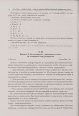 Приказ № 16 калужского городского головы об экономии электроэнергии. г. Калуга. 8 декабря 1941 г. 
