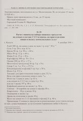 Расчет минимума набора пищевых продуктов на семью в составе 2 1/2 человека, на приготовление пищи и оплату коммунальных услуг. г. Калуга. 8 декабря 1941 г. 