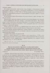 Доклад калужского городского головы начальнику хозяйственного командования германской комендатуры по вопросу обеспечения населения города продуктами питания. г. Калуга. 10 декабря 1941 г. 