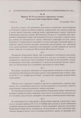 Приказ № 19 калужского городского головы об организации квартирного бюро. г. Калуга. 10 декабря 1941 г. 