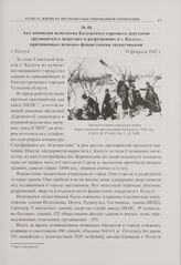 Акт комиссии исполкома Калужского горсовета депутатов трудящихся о зверствах и разрушениях в г. Калуге, причиненных немецко-фашистскими захватчиками. г. Калуга. 10 февраля 1942 г. 