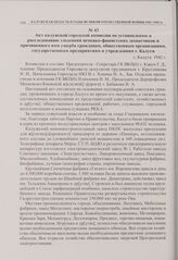 Акт калужской городской комиссии по установлению и расследованию злодеяний немецко-фашистских захватчиков и причиненного ими ущерба гражданам, общественным организациям, государственным предприятиям и учреждениям г. Калуги. г. Калуга. 1942 г. 