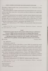 Сопроводительное письмо начальника Бабынинского районного отдела УМВД по Калужской области майора Шпаликова начальнику УМВД по Калужской области полковнику Коновалову с препровождением копий акта об ущербе, причиненном Бабынинскому району немецко-...