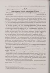 Из акта Бабынинской районной комиссии по учету зверств и разрушений об ущербе, причиненном колхозам Бабынинского района во время немецко-фашистской оккупации. пос. Бабынино. 19 июля 1949 г.