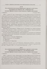 Акт комиссии исполкома Боровского горсовета депутатов трудящихся об убийстве А.Н. Подшиваловой немецко-фашистскими захватчиками в период оккупации. г. Боровск. 3 августа 1943 г. 