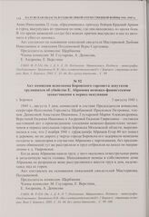 Акт комиссии исполкома Боровского горсовета депутатов трудящихся об убийстве Е. Абрамова немецко-фашистскими захватчиками в период оккупации. г. Боровск. 3 августа 1943 г.