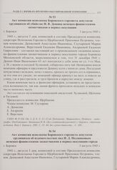 Акт комиссии исполкома Боровского горсовета депутатов трудящихся об убийстве И.В. Дешина немецко-фашистскими захватчиками в период оккупации. г. Боровск. 3 августа 1943 г. 