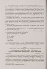Акт комиссии исполкома Боровского горсовета депутатов трудящихся об убийстве Козловых и Мелиховых немецко-фашистскими захватчиками в период оккупации. г. Боровск. 13 августа 1943 г. 