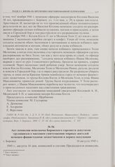 Акт комиссии исполкома Боровского горсовета депутатов трудящихся о массовом уничтожении мирных жителей немецко-фашистскими захватчиками в период оккупации. г. Боровск. 14 августа 1943 г. 
