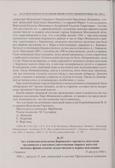 Акт комиссии исполкома Боровского горсовета депутатов трудящихся о массовом уничтожении мирных жителей немецко-фашистскими захватчиками в период оккупации. г. Боровск. 15 августа 1943 г. 