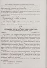 Акт комиссии исполкома Боровского горсовета депутатов трудящихся об убийстве Петухиных немецко-фашистскими захватчиками в период оккупации города. г. Боровск. 3 сентября 1943 г. 