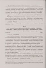 Акт Высокиничской районной комиссии о поджогах и разгроме культурных и общественных учреждений в Высокиничском районе, совершенных немецко-фашистскими захватчиками. г. Москва. 1949 г. 