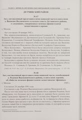 Акт, составленный представителями воинской части и жителями д. Васисово Якушевского сельского совета Детчинского района, о злодеяниях, совершенных немецко-фашистскими захватчиками в деревне. г. Москва. 1949 г. 