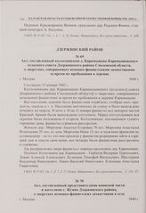 Акт, составленный представителями воинской части и жителями с. Жуино Дзержинского района, о зверствах немецко-фашистских захватчиков в селе. г. Москва. 1949 г. 