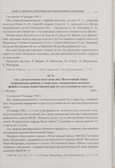 Акт, составленный жителями пос. Полотняный Завод Дзержинского района, о зверствах, совершенных немецко-фашистскими захватчиками при их отступлении из поселка. г. Москва. 1949 г. 