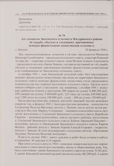 Акт комиссии Зикеевского сельсовета Жиздринского района об ущербе, убытках и злодеяниях, причиненных немецко-фашистскими захватчиками сельсовету. с. Зикеево. 20 февраля 1944 г. 