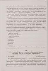 Акт комиссии Петровского сельсовета Жиздринского района об ущербе, убытках и злодеяниях, причиненных немецко-фашистскими захватчиками сельсовету. д. Петровская. 20 февраля 1944 г. 