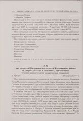 Акт комиссии Щигровского сельсовета Жиздринского района об ущербе, убытках и злодеяниях, причиненных немецко-фашистскими захватчиками сельсовету. д. Щигры. 20 февраля 1944 г. 